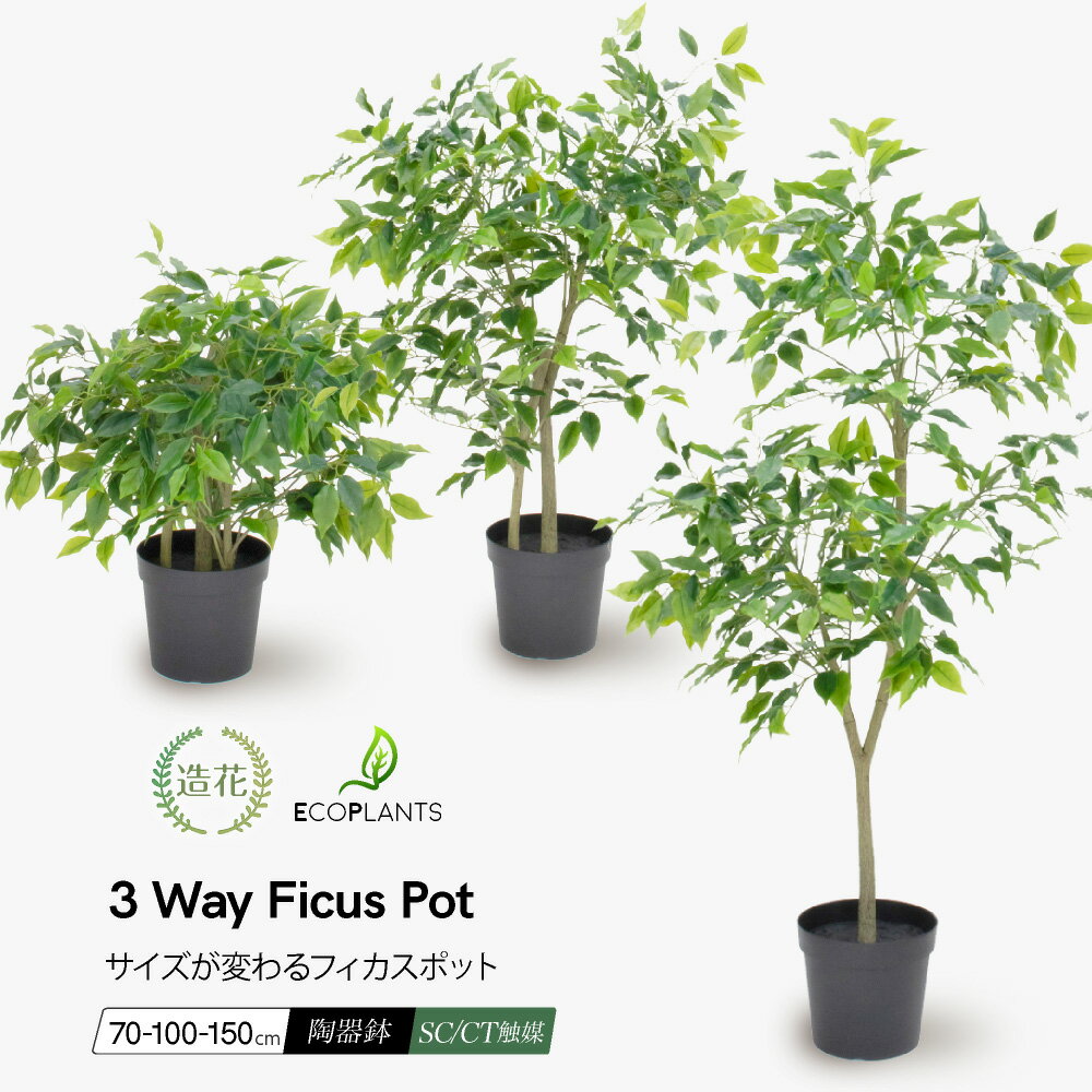 【マラソン期間中P5倍】フィカスポット 高さが変わる3 WAY 70～150cm フェイクグリーン 人工観葉植物 大型 ファイカス 人工樹 フェイク リアル 造花 インテリア 人工観葉植物 光触媒 ディスプレイ