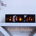 【大特価】ナチュラル 雑貨 人気 キャンドル ホルダー HOME 木製LED キャンドルライト 付き おしゃれ かわいい 装飾 ウッド ブラック リアル 明かり...