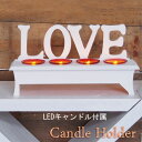 【大特価】ナチュラル 雑貨 人気 キャンドル ホルダー LOVE 木製LED キャンドルライト 付き おしゃれ かわいい 装飾 ウッド ホワイト リアル 明かり【SALE】