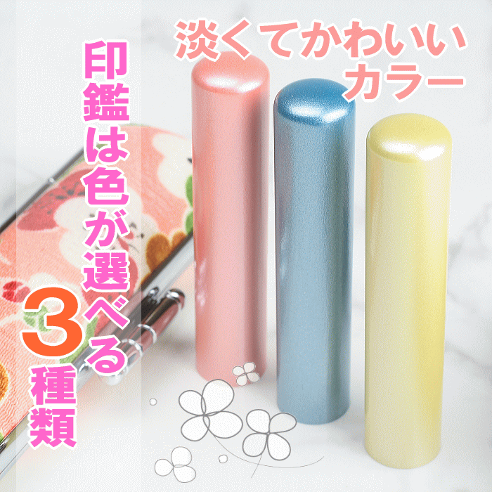 印鑑 子供 銀行印 はんこ 【カラー本柘＆ちりめん梅おしゃれケースセット / 選べるサイズ 12mm 13.5mm 15mm 】 ハンコ おしゃれ 女性用 銀行印 かわいい ケース付き ケース付 アタリ付 送料無料