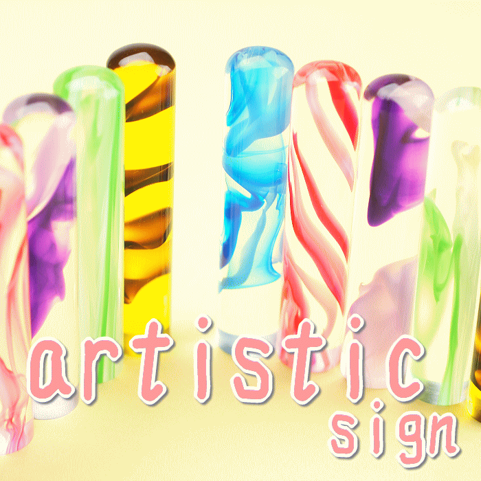 おしゃれ 印鑑 【artistic sign 12mm】銀行印 認印 かわいい 子供 女性 ケース付き 送料無料