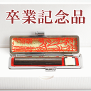 印鑑 はんこ 卒業記念品 【黒檀 10.5mmケース付き】送料無料 小学校 中学校 高校