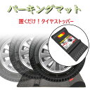 SPEEVAL パーキングマット ズレない 置くだけ 取付簡単 超強力テープ 車止め タイヤストッパー カーストッパー 車輪止め 駐車 タイヤ止め 車止め 1個