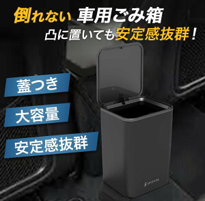 倒れないゴミ箱！車内に設置したい安定性のあるダストボックスのおすすめは？