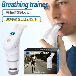 Breathing trainer ブレッシングトレーナー 呼吸トレーニング グッズ 肺活量 鍛える呼吸練習 ボイストレーニング 腹式呼吸 ボイトレ 呼吸筋訓練機 呼吸筋力 横隔膜 発声練習
