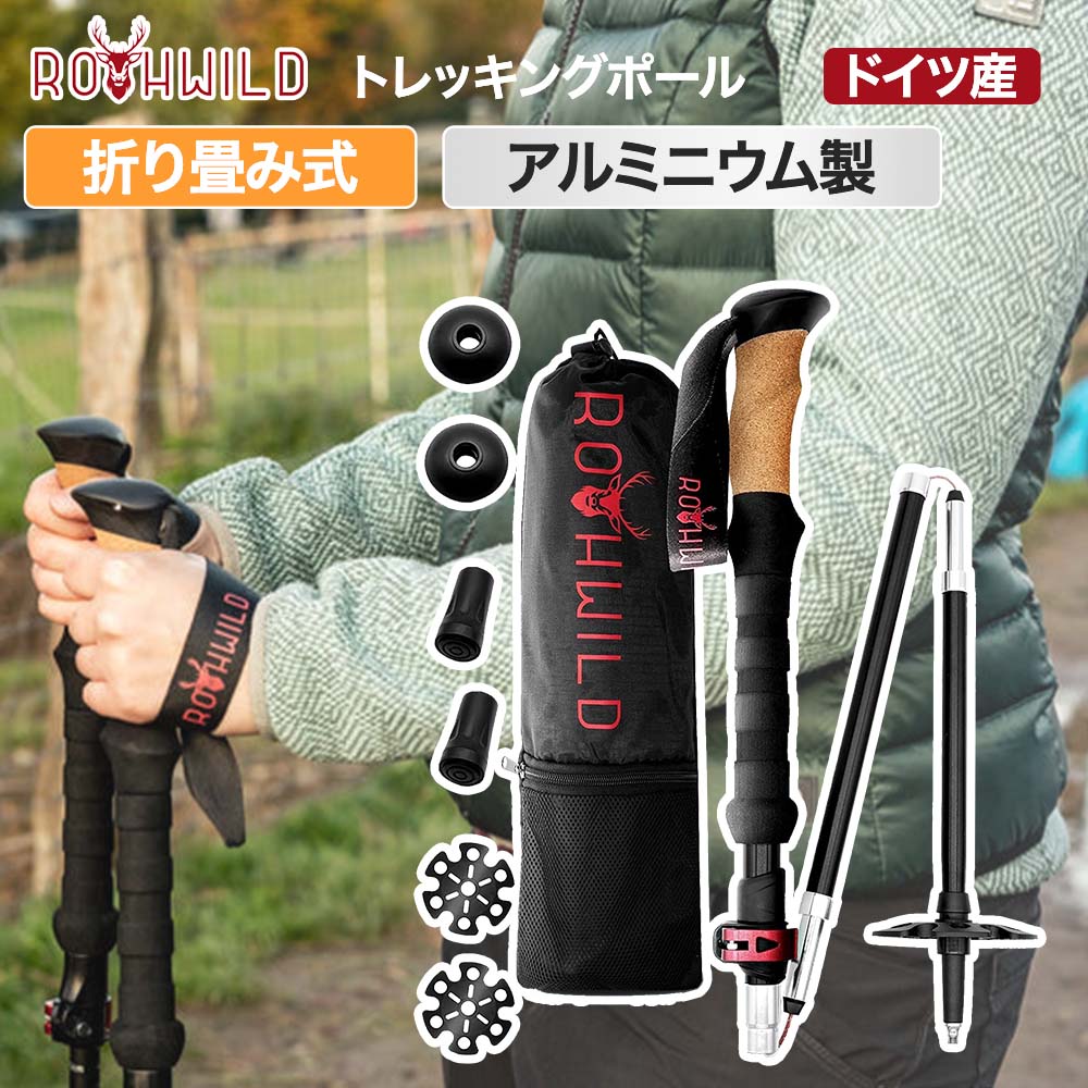 【売れ筋】Rothwild ドイツ発 トレッキングポール アルミニウム 折りたたみ 超軽量&高強度 コルクグリップ 2本セット レバーロック式 登山 ストック ステッキ ポール