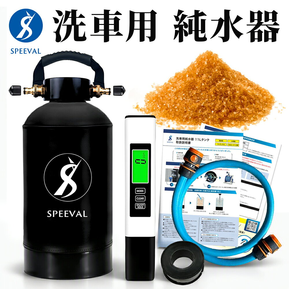 純水器 洗車 純水洗車 イオン交換樹脂 水垢 水シミ イオンデポジット ウォータースポット対策 TDSメーター付属 1…