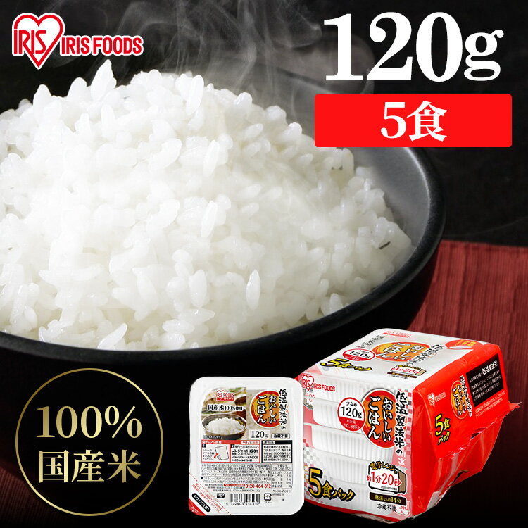 パックご飯 120g 国産米100％ 120g×5パックパックごはん 低温製法米のおいしいごはん レトルトごはん 無添加 パック米 米 白米 国産 おすすめ ギフト 酸味料不使用 保存食 備蓄 非常食 仕送り 一人暮らし 冷蔵不要 常温保存 アイリスオーヤマ
