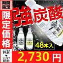 【限定価格】炭酸水 強炭酸水 500ml 48本送料無料 プ...