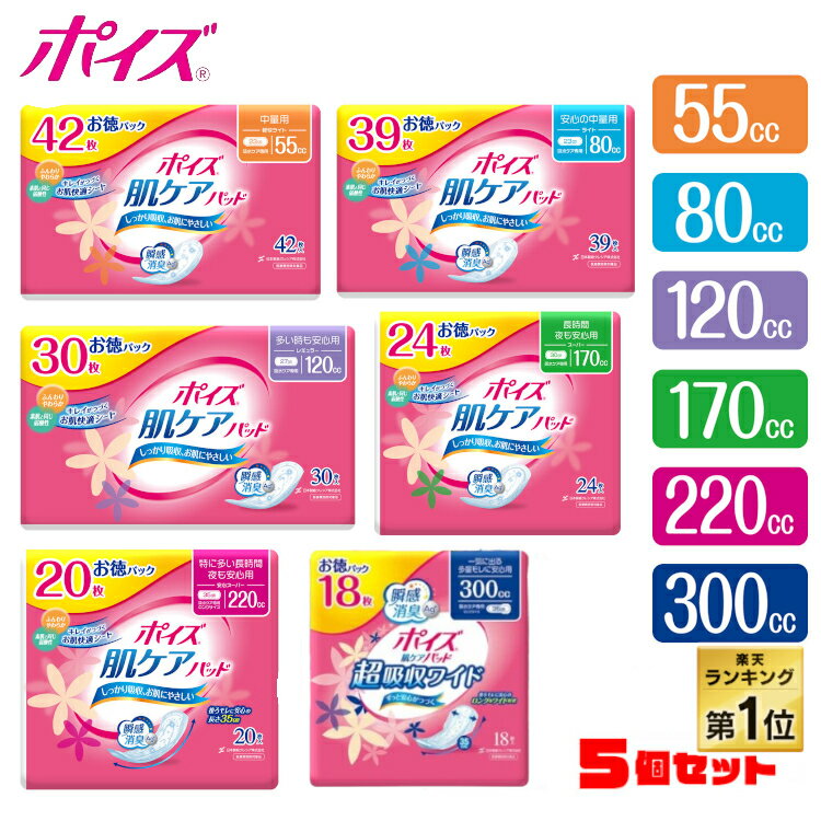 ◆まとめ買いで600円OFFクーポン 20時-17日11時迄◆◆ランキング1位獲得◆ 【同種5個セット】尿漏れパット 吸水ナプキン ポイズ 55cc 80cc 120cc 170cc 220cc 300cc お徳パック肌ケアパッド 日本製紙クレシア ポイズパッド 吸水ナプキン 肌ケアパッド 尿モレ 尿もれ 【D】