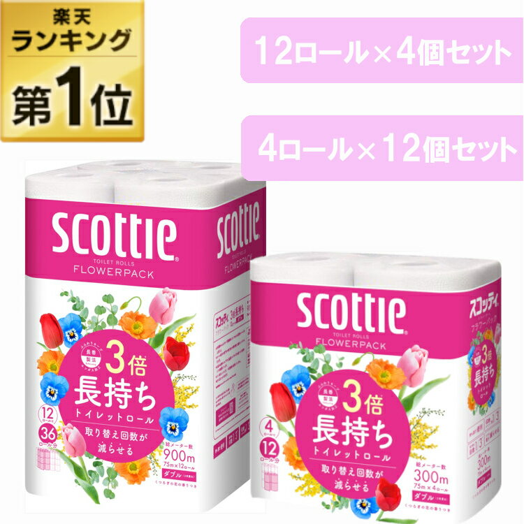 ＼大人気商品 ／【48個】 トイレットペーパー ダブル 3倍 まとめ買い 送料無料 4ロール×12個セット 12ロール×4個セット スコッティ フラワーパック 75m 3倍長持ちトイレットロール 3倍巻き 48ロール 日本製紙クレシア【pickup】【wgs】