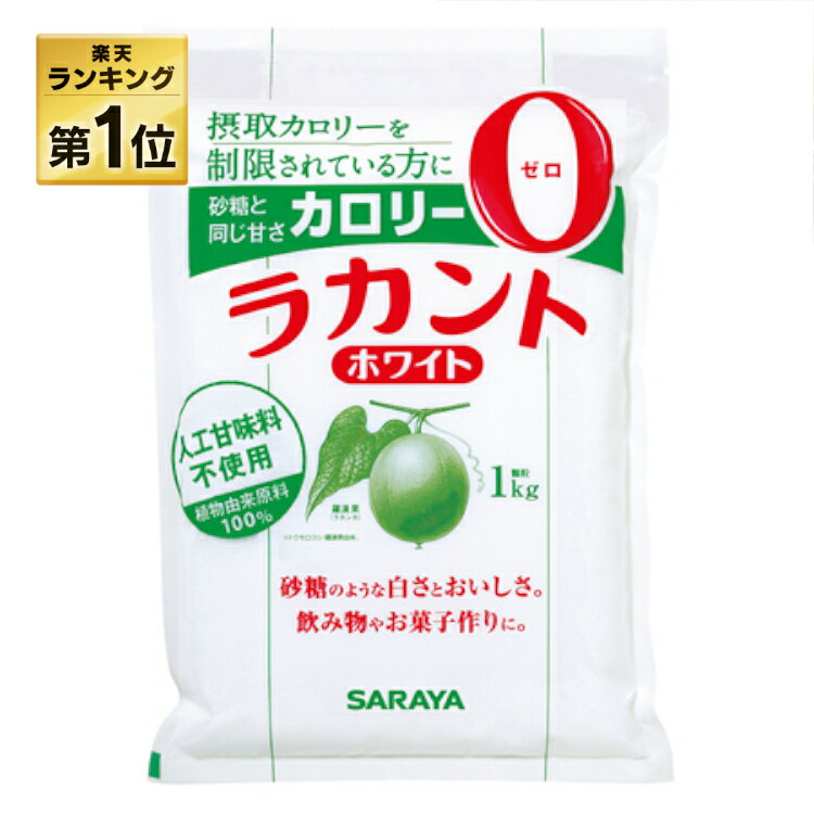 【あす楽】 ラカント ホワイト 1kg 送料無料 甘味料 ラカント ホワイト サラヤ ホワイト 1kg カロリー制限 健康 ダイエット【D】【wgs】