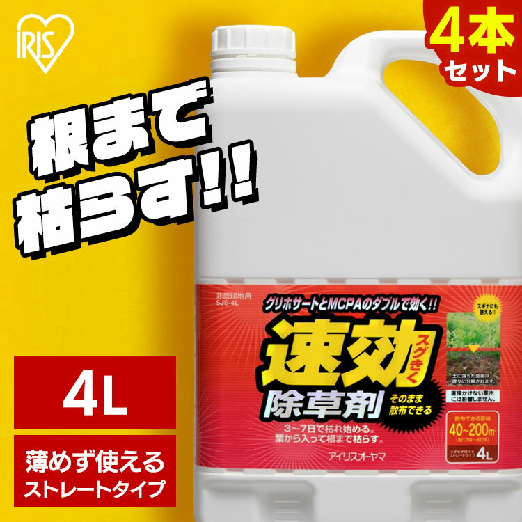 ◆目玉価格 1本あたり895円◆【4個セット】除草剤 4L 除草 除草剤 SJS-4L ストレートタイプ 家庭用除草剤 速効除草剤 雑草対策 4リットル 草 スギナ 雑草 速効 強力 庭 手入れ 液状 駐車場 工場 敷地 のり面 非農耕地 根こそぎ 徹底 アイリスオーヤマ