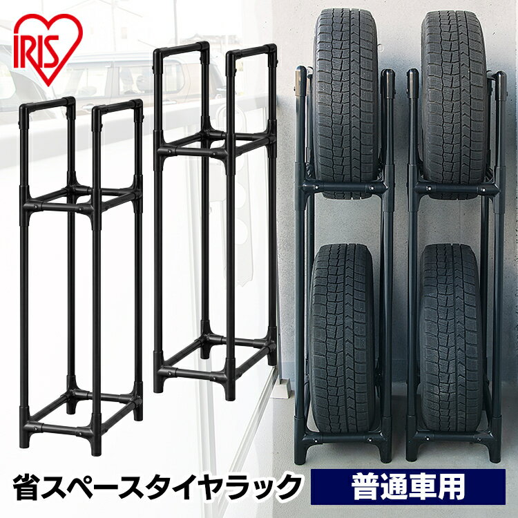 タイヤラック スリム 2台 縦置き 4本 2段式 普通自動車 積載量60kg 省スペース 軽量化 工具不要 組立簡単 タイヤ収納 屋外 ラック スタンド スペア スタッドレス 保管 交換 ブラック 黒 アイリスオーヤマ STH-472 *