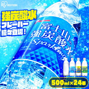 【最大400円クーポン】 【フレーバー・ラベルレスも選べる！】炭酸水 500ml 24本 強炭酸水 送料無料 ラベルレス レモン 割り材 箱買い 富士山の強炭酸水 24本 アイリスオーヤマ ペットボトル ミネラルウォーター アイリスフーズ 【代引き不可】【割】