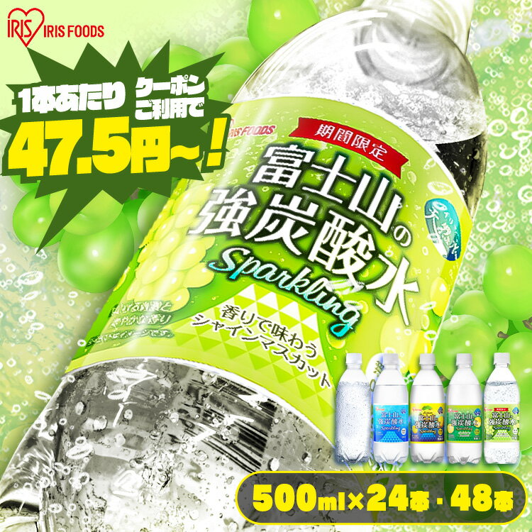 【5/29 シャインマスカット味発売！】【24本セット】 炭酸水 500ml 送料無料 24本 強炭酸水 プレーン レモン グレープフルーツ シャインマスカット 500ml×24本 ラベルレス 送料無料 炭酸 24 富士山の強炭酸水 強炭酸水500ml ケース アイリスオーヤマ 【代引き不可】