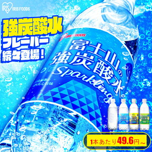 ◆5％OFFクーポン 20時～22日9時迄◆ 炭酸水 500ml 送料無料 48本 強炭酸水 プレーン レモン グレープフルーツ ミネラルウォーター 500ml24本 500ml×48本 ラベルレス 送料無料 炭酸 48 富士山の強炭酸水 強炭酸水500ml ケース アイリスフーズ アイリスオーヤマ