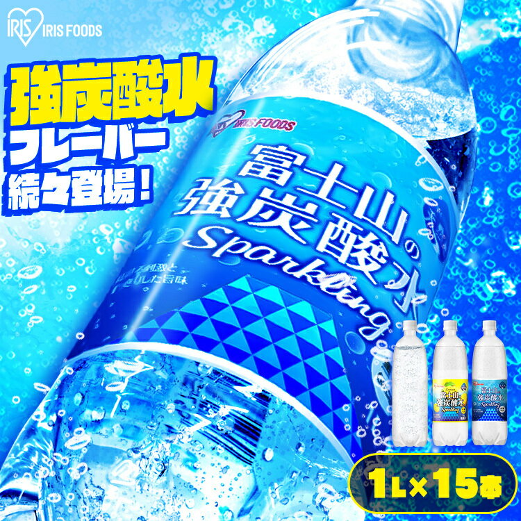 ◆1本あたり94.8円～ ◆ 炭酸水 富士山の強炭酸水 1L×15本 炭酸水 強炭酸水 強炭酸 1000ml 1L アイリスオーヤマ 富士山 ケース 水 ミネラルウォーター 炭酸 アイリスの天然水 送料無料 炭酸水 プレーン レモン 無糖 炭酸飲料 ゼロカロリー 割材 ラベルレス