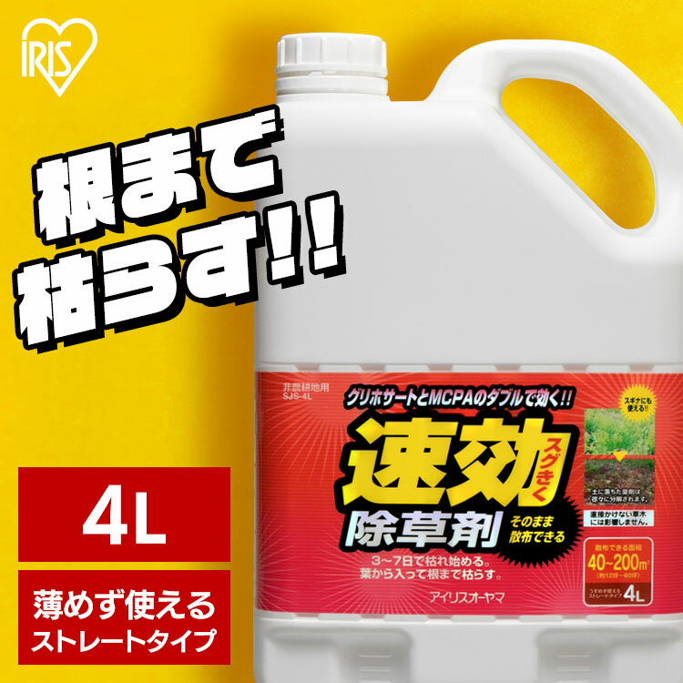 除草剤 4L 除草 除草剤 SJS-4L ストレートタイプ 家庭用 速効除草剤 庭 スギナ 強力 手入れ 液状 駐車場 工場 敷地 のり面 非農耕地 根こそぎ 徹底 アイリスオーヤマ【リニュ】【B固定】