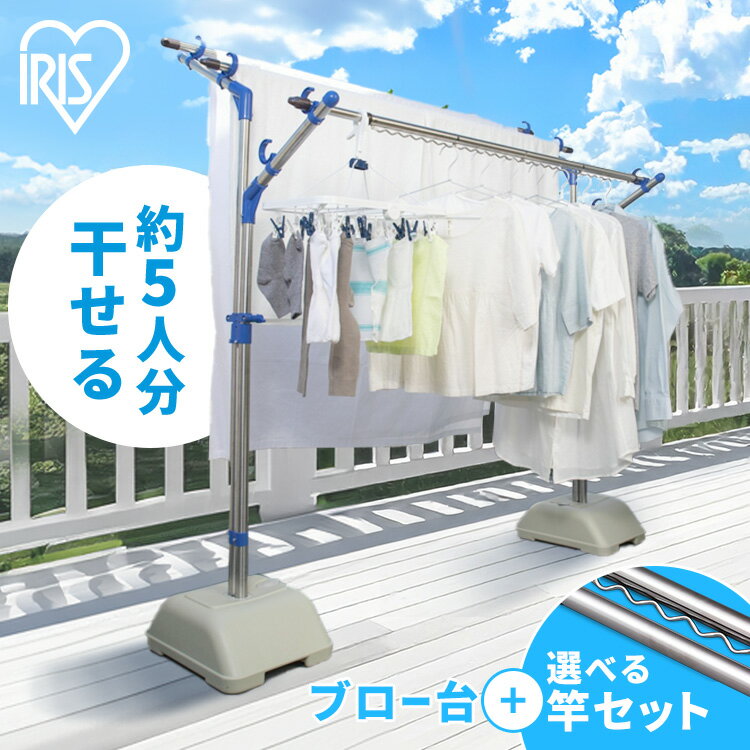 ≪ポイント5倍★27日10時まで≫物干し竿 屋外 ステンレス 外干し 3m 4m ステンレス 2本 4本 物干し竿 受け 物干し 物干しスタンド 物干し台 布団干し シンプル 丈夫 ベランダ 倒れない タオル バルコニー 大容量 ものほし アイリスオーヤマ ブロー台セット