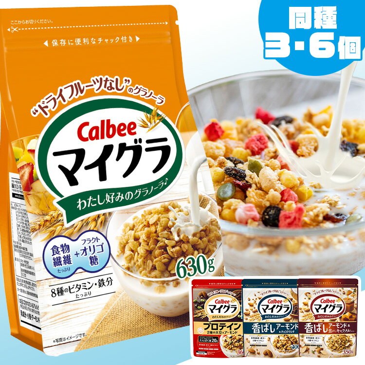 ≪ポイント3倍★27日10時まで≫【3・6袋 選べる4種!】マイグラ 6個 3個 カルビー グラノーラ 送料無料 穀物 フルーツ無し シリアル 噛み応え チャッ...
