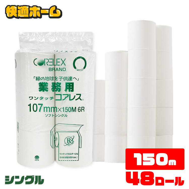 ◆新入荷◆超目玉価格！4,280円◆【48ロール】トイレットペーパー シングル 芯なし 業務用 ワンタッチコアレス150m 107mm 6ロール×8個セット 送料無料 48個 48ロール 6ロール 8パック 再生紙 150m巻 業務用 家庭用 シングル エコ まとめ買い【D】のサムネイル