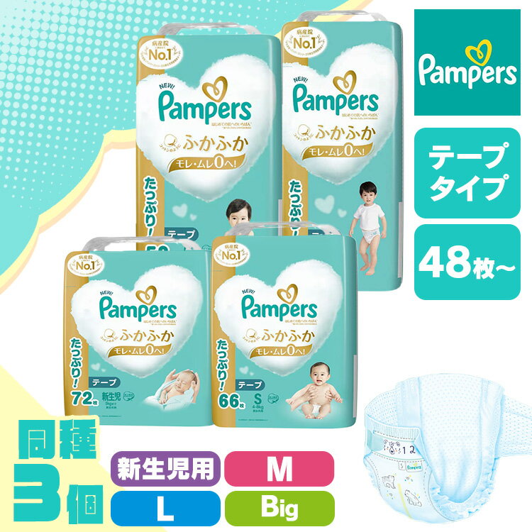【3個セット】紙おむつ ベビー用品 テープ式 パンパース はじめての肌へのいちばん / ウルトラジャンボ 新生児用 S M L 58枚 48枚 46枚 ふかふか心地 肌への一番 デザイン2種類 もれ・ムレ0 まとめ買い 超吸収 Pampers P&G