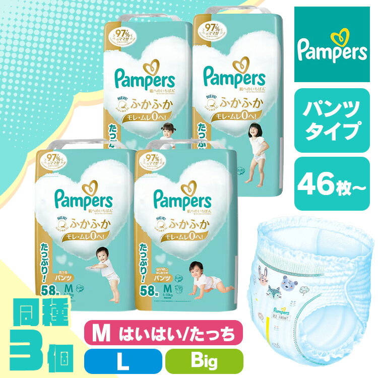 ≪ポイント5倍★27日10時まで≫【3個セット】紙おむつ ベビー用品 パンツ式 パンパース 肌へのいちばんパンツ / ウルトラジャンボ Mはいはい Mたっち L Big 58枚 48枚 46枚 ふかふか心地 肌への一番 デザイン2種類 もれ・ムレ0 まとめ買い 超吸収 Pampers P&G
