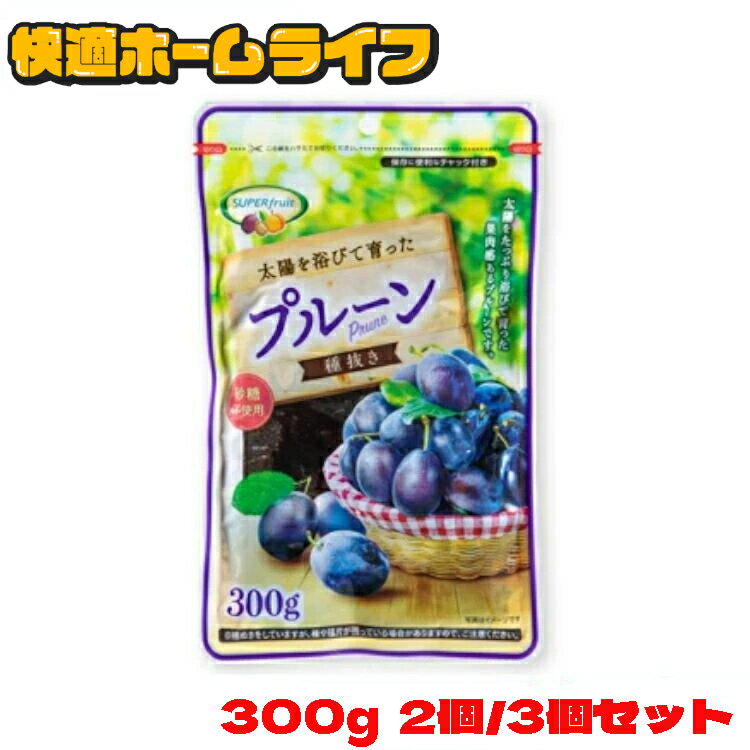 プルーン 無添加 種抜き 300g 2個 3個 チャック付 砂糖不使用 送料無料 プルーン 無添加 チャック付 チ..
