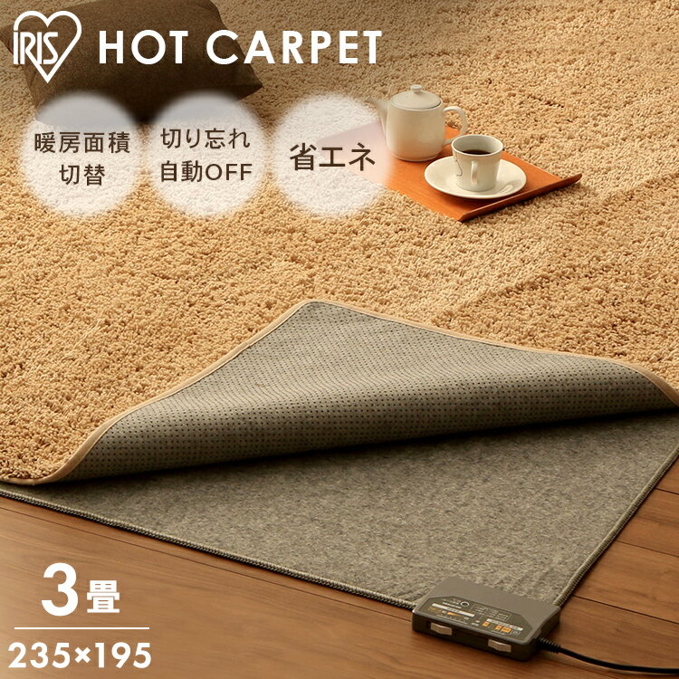 ホットカーペット 3畳 電気カーペットv カーペット 本体 アイリスオーヤマ 195×235 HCM-T2420-H 室温センサー付き ホットマット 電気 暖房 電気 暖房器具 こたつ対応 温度調節 温度調整のサムネイル