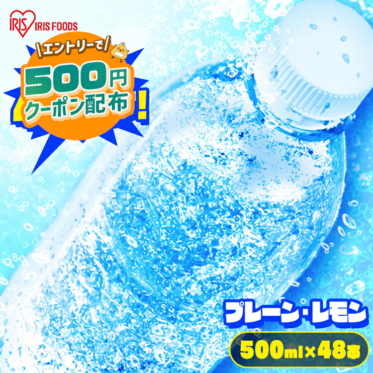 【1本49.5円～+エントリーで500円クーポン】】 【48本セット】 炭酸水 500ml 送料無料 48本 強炭酸水 プレーン レモン ミネラルウォーター 500ml 48本 ラベルレス 送料無料 炭酸 48 富士山の強…