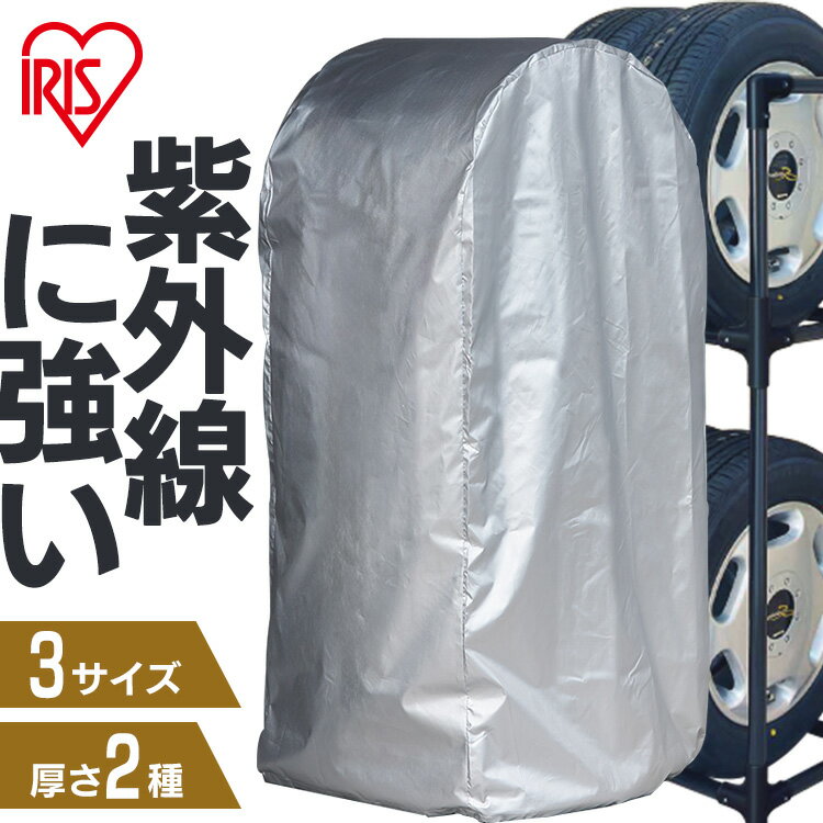 ≪最大20％OFF≫タイヤラックカバー 屋外 タイヤ収納カバー 薄手 厚手 タイヤ保管 軽トラック コンパクト 普通車 ミニバン 大型 撥水加工 紫外線 CV-450R CVP-450R CV-590R CVP-590R CV-710R CVP-710R Sサイズ Mサイズ Lサイズ シルバー アイリスオーヤマ[2512SI]