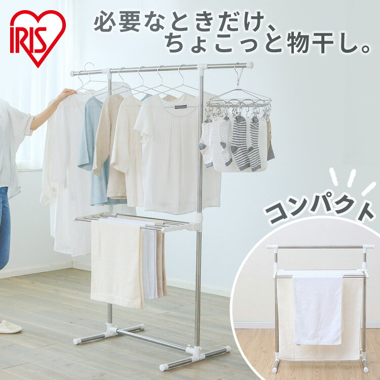 ≪ポイント5倍★27日10時まで≫物干し 室内 室内物干し 折りたたみ アイリス ステンレス 洗濯物干し コンパクト 簡単組み立て H-78SHN 簡単組立ステンレス室内物干し 衣類干し 屋内物干し 室内干し 屋内干し ランドリー アイリスオーヤマ