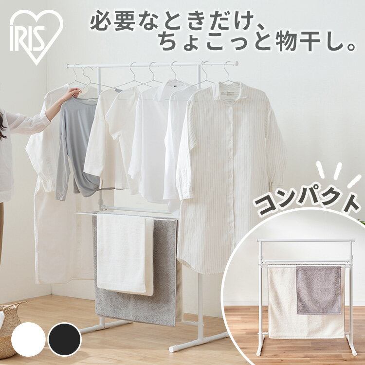 ≪ポイント15倍★27日10時まで≫物干し 室内 折りたたみ 新生活 一人暮らし 伸縮 物干し 室内用 工具不要 コンパクト ホワイト ブラック 室内物干し アイリスオーヤマ ランドリーラック 洗濯 洗濯物 衣類干し 部屋干し ランドリー H-78SHN STMH-790 khg