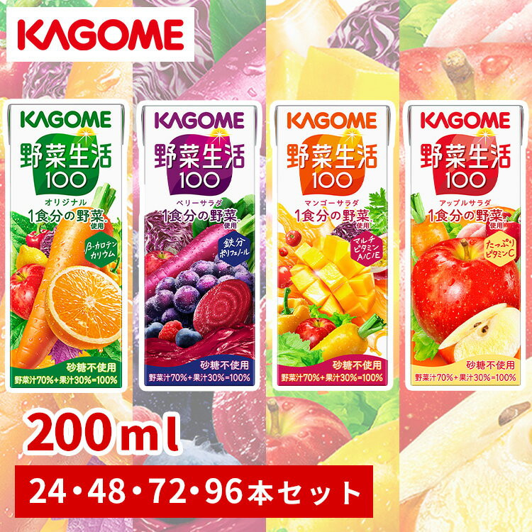 【24本/48本/72本/96本】野菜ジュース 紙パック 200ml カゴメ 野菜生活 アップル マンゴー ベリー オリジナル ジュース 100 野菜 フルーツ フルーツジュース KAGOME 【代引不可】【飲料】