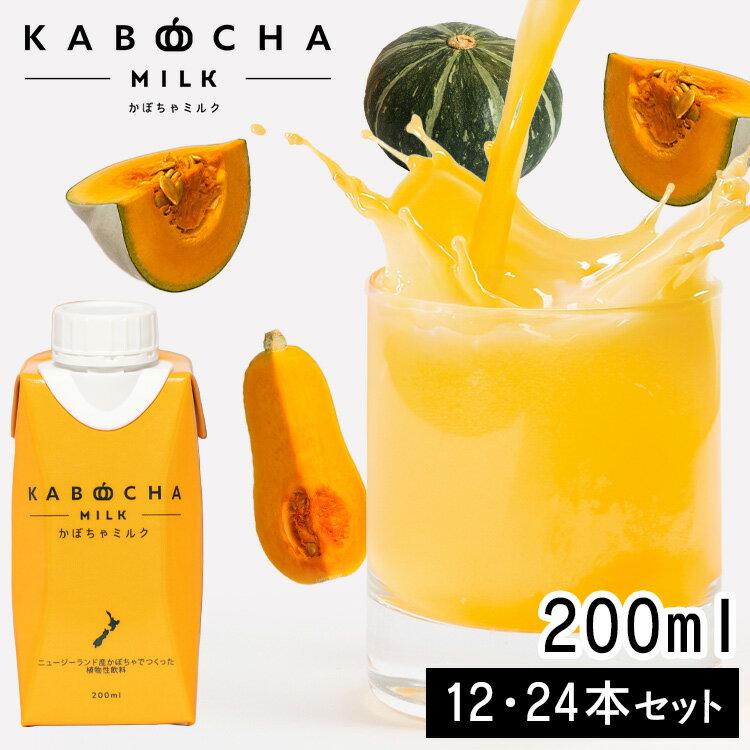 ＼新商品！／【12本・24本】かぼちゃミルク 200ml 送料無料 乳飲料 かぼちゃ ミルク ハロウィン パンプキン