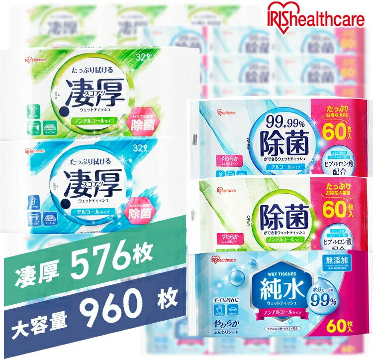 【960枚/576枚】 ウェットティッシュ 除菌シート 除菌ウェットティッシュ 除菌ができるウェットティッシュ 960枚 576枚 アイリスオーヤマ WTS-60N WTS-60A WTS-60P WTP-32A3P WTP-32N3P