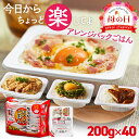 ◆目玉価格 1パックあたり111円◆ パックご飯 200g ごはん ご飯 ごはんパック 低温製法米のおいしいごはん 国産米100％ 200g×40パック パックごはん ご飯パック レトルトごはん パック米 米 白米 国産 おすすめ 酸味料不使用 保存食 備蓄 非常食 仕送り