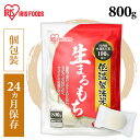 ■内容量800g■原材料名水稲もち米（国産）■形状丸■栄養成分表示（製品100gあたり）エネルギー：223kcalたんぱく質：4.0g脂質：0.6g炭水化物：50.8g食塩相当量：0g（この表示は日本食品標準成分表2020年版による推定値です）○広告文責：株式会社INS(03-6627-2234)○メーカー：アイリスフーズ株式会社○区分：日本製・食品なめらかもちもち！国産水稲もち米を100％使用した生まるもちです。アイリスこだわりの低温製法で国産の水稲もち米を保管・精米。工場で粒のまま蒸し器で蒸しあげたおこわを、杵でついておもちにしています。つきたてのおいしさと、なめらかな食感。電子レンジで簡単調理。500W約2分で出来上がり。オーブントースターでこんがり焼いても美味しい。お雑煮やぜんざい、おやつにもピッタリです。[検索用：もち 餅 おもち まるもち 丸餅 丸もち 低温製法米 国産もち米 個包装 800g 4562403566393] あす楽に関するご案内 あす楽対象商品の場合ご注文かご近くにあす楽マークが表示されます。 対象地域など詳細は注文かご近くの【配送方法と送料・あす楽利用条件を見る】をご確認ください。 あす楽可能な支払方法は【クレジットカード、代金引換、全額ポイント支払い】のみとなります。 下記の場合はあす楽対象外となります。 ご注文時備考欄にご記入がある場合、 郵便番号や住所に誤りがある場合、 時間指定がある場合、 決済処理にお時間を頂戴する場合、 15点以上ご購入いただいた場合、 あす楽対象外の商品とご一緒にご注文いただいた場合