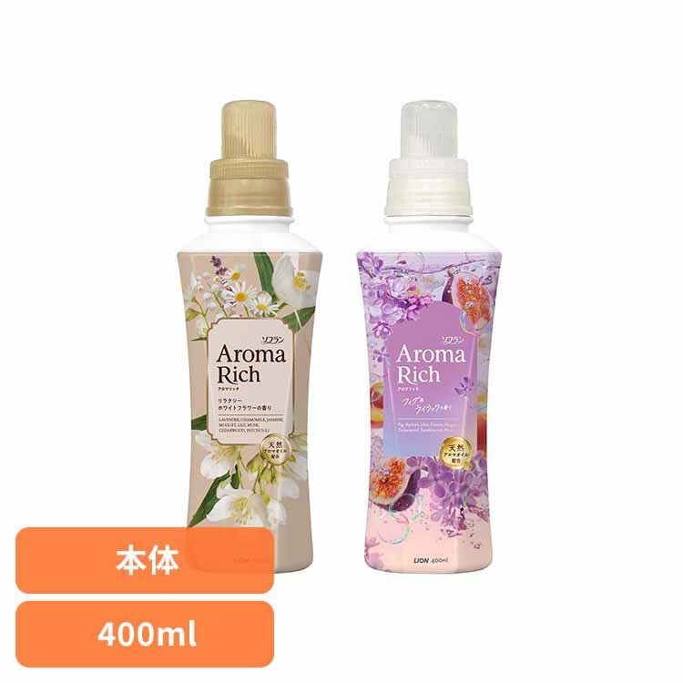 【在庫限り！限定の香り】ソフランアロマリッチ本体400mL ライオン 柔軟剤 限定品 香りづけ 洗濯 アロ..