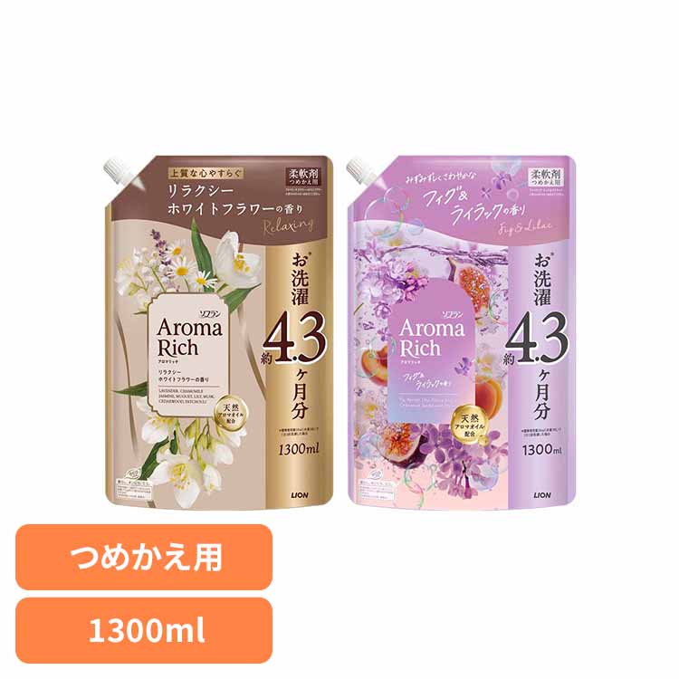 【在庫限り！限定の香り】ソフランアロマリッチつめかえ用1300ml ライオン 柔軟剤 限定品 香りづけ 洗..