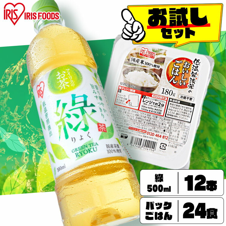 ＼お試しセット！／緑茶12本+パックご飯24食 120g 150g 180g 200g 250g 300g パックごはん レトルトご..