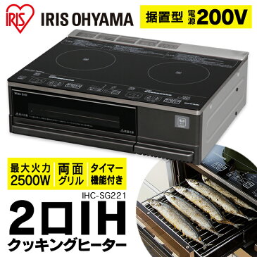 IHクッキングヒーター 2口 IHC-SG221送料無料 据置型 IH調理器 両面焼きワイドグリル搭載 IH調理機 IH対応 IH フライパン 工事必要 二口 アイリスオーヤマ ih調理家電 ih調理器 ih調理機