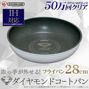 【最大P12倍 7/11 1:59迄 要エントリー】フライパン 28cm ダイヤモンドコートパン ih対応 ISN-F28 送料無料 IH ih 28 おしゃれ 焦げない ダイヤモンドコートパン KITCHEN CHEF フライパン 28cm ダイヤモンドコート 焦げ付かない 単品 買い替え用 買い替え アイリスオーヤマ