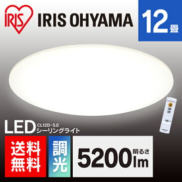 シーリングライト LED 12畳 5200lm 調光 CL12D-5.0 アイリスオーヤマ 高機能 高光度タイプ リモコン付 おしゃれ タイマー LED 10年間交換不要 明るい 和室 リビング ダイニング 照明 ライト 天井照明 留守番機能 節電 省エネ 送料無料 ≪5年保障≫ あす楽対応