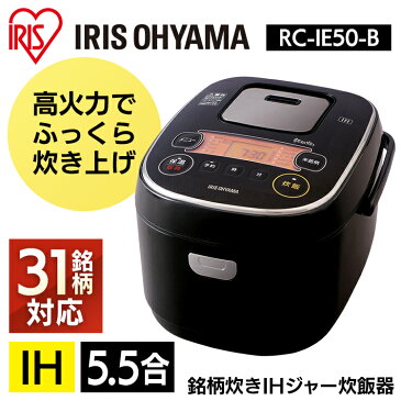 米屋の旨み 銘柄炊き IHジャー炊飯器 5.5合 RC-IE50-B ブラック 送料無料 炊飯器 銘柄炊 銘柄炊き IHジャー炊飯器 炊き分け スイハンキ ジャー炊飯器 すいはんき 家電 生活家電 キッチン家電 ごはん ご飯 gohan 炊飯 米 ジャー 調理家電 アイリスオーヤマ あす楽対応