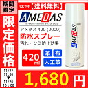 【限定価格】アメダス 防水スプレー 420mlあす楽対応 ア...