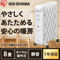 ヒーター オイルヒーター 電気ヒーター 電気 省エネ アイリスオーヤマ送料無料 ウェーブ型オイルヒーター 8畳 ヒーター 暖房 暖房器具 暖かい 冬 冬物家電