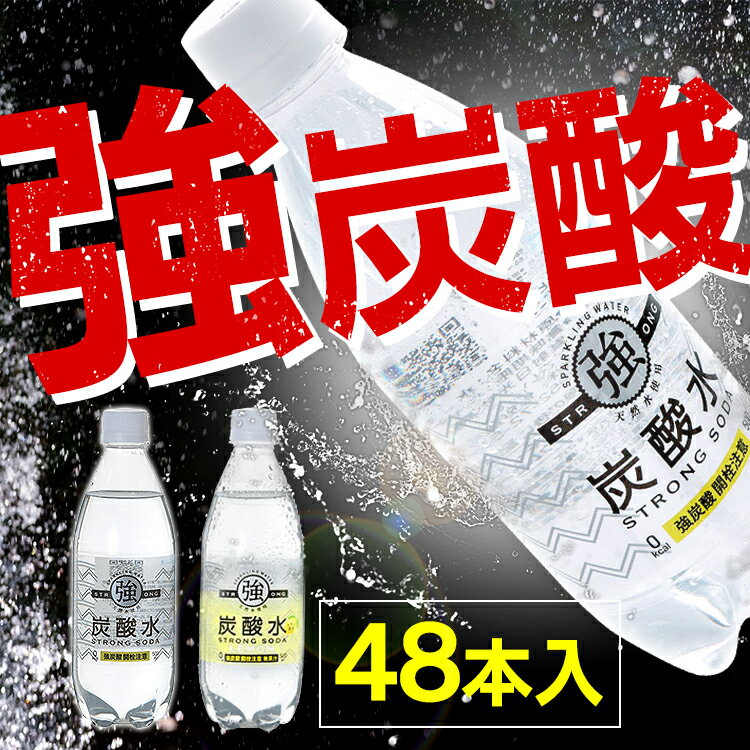 炭酸水 強炭酸水 500ml 48本送料無料 プレーンとレモンの2種類 炭酸水 強炭酸 炭酸 500ml 48本 炭酸水500ml 500ml 炭酸水 友桝飲料 国産 セット 炭酸含有量 ガスVOL 4.8 強い 炭酸【D】【time】