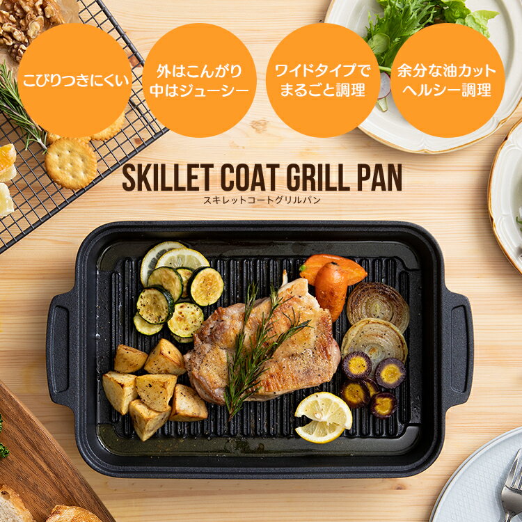 グリルプレート グリルパン 焼き魚 グリル料理 スキレットコート グリルパン SKL-G アイリスオーヤマ IH ガス火 対応 フライパン おしゃれ シンプル ガス IH対応 オーブン フタ付き スクエア 魚焼き 魚料理 肉料理[2209LP]